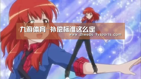 九游体育-补偿标准这么定