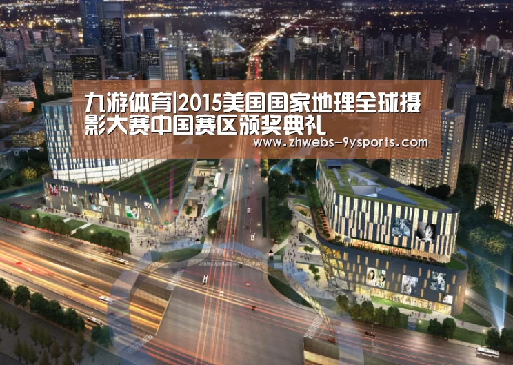 九游体育|2015美国国家地理全球摄影大赛中国赛区颁奖典礼(图2) 九游体育