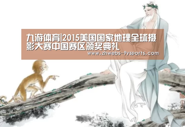 九游体育|2015美国国家地理全球摄影大赛中国赛区颁奖典礼(图1) 九游体育