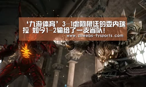 ‘九游体育’3-1虐阿根廷的委内瑞拉 如今1-2输给了一支省队!(图2) 九游体育