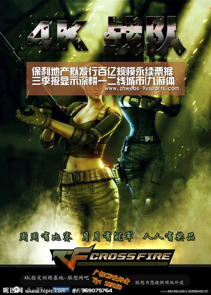 保利地产拟发行百亿规模永续票据 三季报显示深耕一二线城市|九游体育(图3) 九游体育