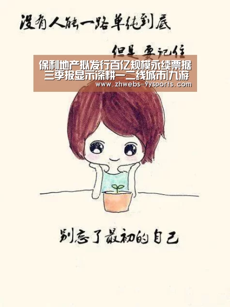 保利地产拟发行百亿规模永续票据 三季报显示深耕一二线城市|九游体育(图4) 九游体育