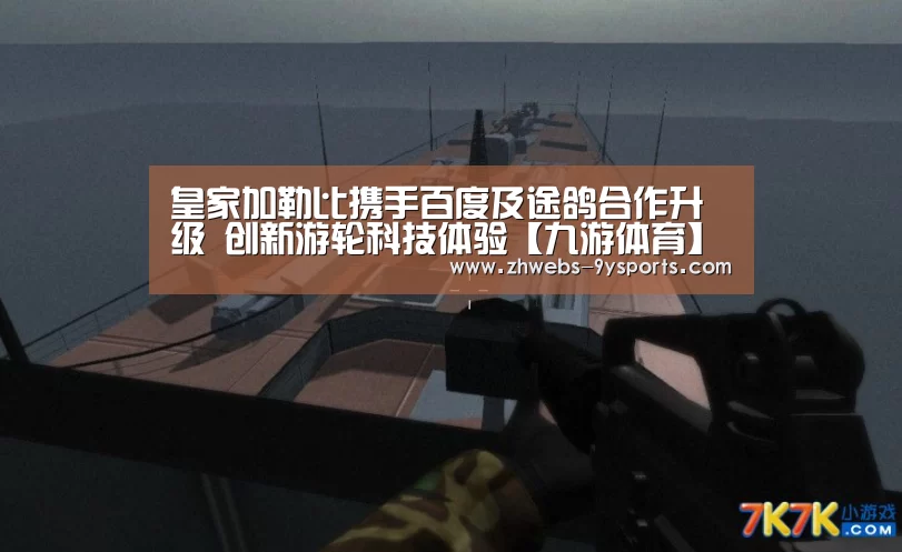 皇家加勒比携手百度及途鸽合作升级 创新游轮科技体验【九游体育】(图1) 九游体育