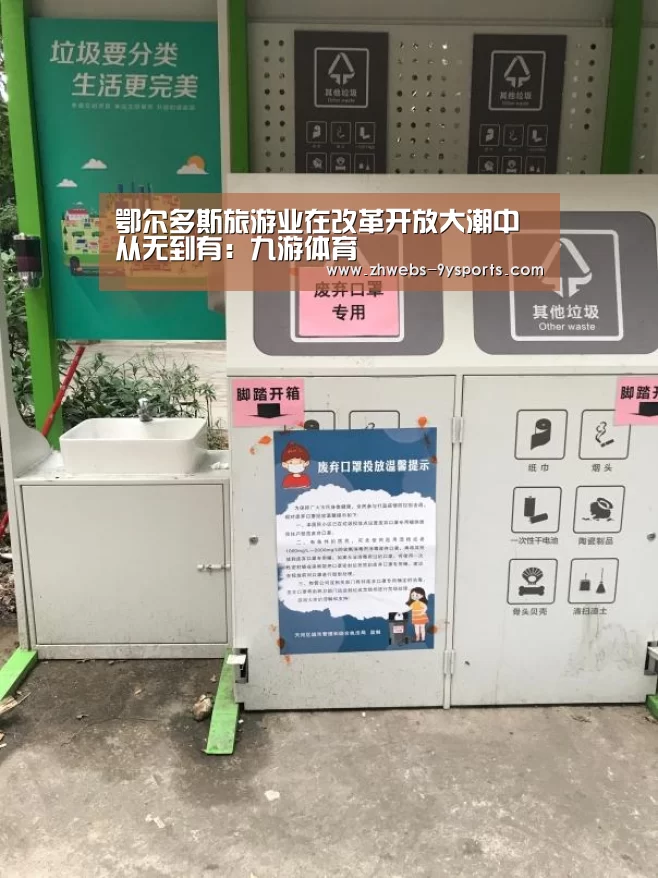鄂尔多斯旅游业在改革开放大潮中从无到有:九游体育(图1) 九游体育