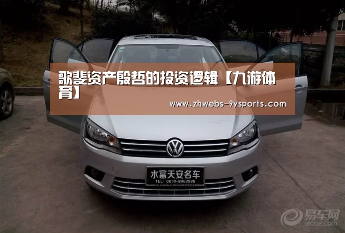 歌斐资产殷哲的投资逻辑【九游体育】(图2) 九游体育