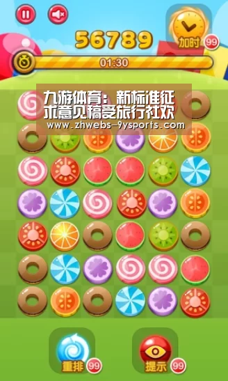 九游体育:新标准征求意见稿受旅行社欢迎(图1) 九游体育