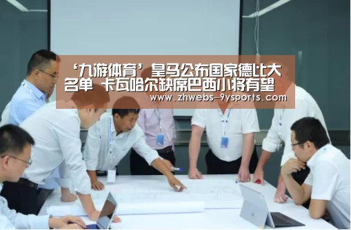 ‘九游体育’皇马公布国家德比大名单 卡瓦哈尔缺席巴西小将有望出战(图2) 九游体育