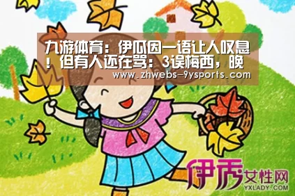 九游体育:伊瓜因一语让人叹息!但有人还在骂:3误梅西,晚退了10年(图2) 九游体育